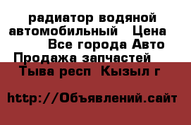 радиатор водяной автомобильный › Цена ­ 6 500 - Все города Авто » Продажа запчастей   . Тыва респ.,Кызыл г.